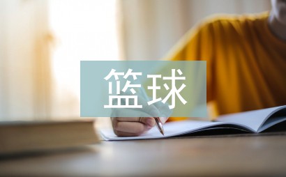 为什么篮球传说的训练方法能帮助你快速进步_0